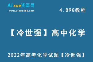 2022年高考化学试题【冷世强】高中化学一轮复习教程，高考化学教学视频百度网盘资源打包下载