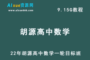 2022年胡源高中数学网课教程一轮目标班,高考数学百度网盘资源打包下载