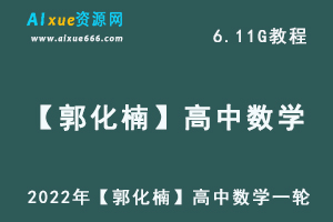 2022年【郭化楠】高中数学一轮复习箐英班高考数学学习资料,高中数学教程百度网盘资源打包下载