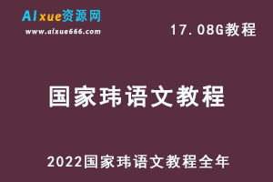 2022国家玮语文教程全年高考语文复习资料,17.08G百度网盘资源打包下载