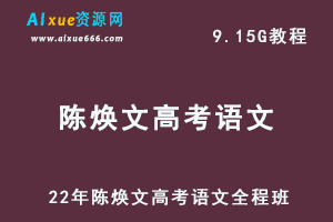 2022年陈焕文高考语文全程班教学课程,9.15G百度网盘资源打包下载
