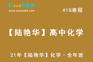 2021高中化学教学视频【陆艳华】高三化学·全年班网课教程,41G课程百度网盘资源打包下载