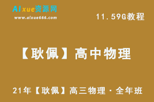 2021高中物理教学资料【耿佩】高三物理·全年班网课教学视频,11.59G百度网盘资源打包下载