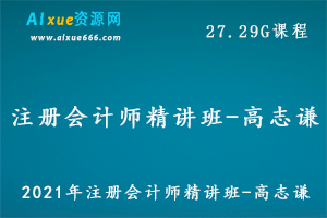 2021年注册会计师考证教程基础精讲班-高志谦教学视频,22.55G百度网盘资源打包下载