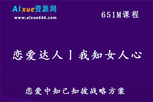 恋爱达人丨我知女人心教你怎样谈恋爱,百度网盘资源打包下载