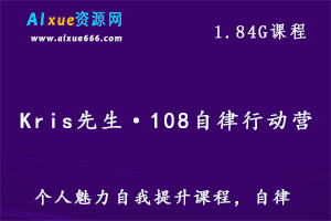 Kris先生·108自律行动营提升个人魅力值,1.84G百度网盘资源打包下载