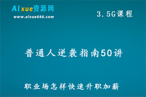 职场课程普通人逆袭指南50讲,百度网盘资源打包下载