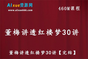 董梅讲透红楼梦30讲【完结】百度网盘资源下载