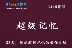 超级记忆法32天练就超级记忆的最强大脑,百度网盘资源打包下载
