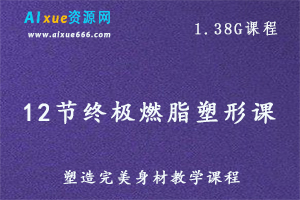 健康养生教程12节终极燃脂塑形课塑造完美身材，1.38G百度网盘资源打包下载