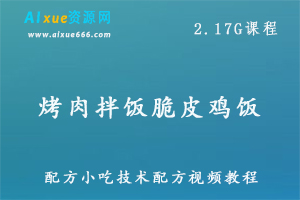 烤肉拌饭脆皮鸡饭巴西张姐奥尔良技术配方小吃技术配方视频教程，百度网盘资源打包下载