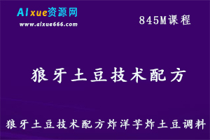 小吃美食狼牙土豆技术配方，炸洋芋炸土豆调料，百度网盘资源打包下载