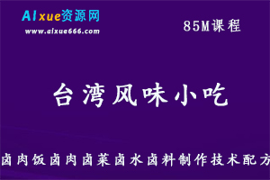 台湾风味小吃卤肉饭/卤肉/卤菜/卤水/卤料/制作技术配方，百度网盘资源打包下载