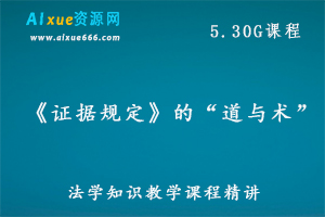 《证据规定》的“道与术”教学课程，百度网盘资源打包下载