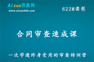 合同审查速成课：一次学透终身受用的审查特训营，百度网盘资源打包下载