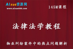 法律法学知识-物业纠纷案件中的热点问题解析，百度网盘资源打包下载