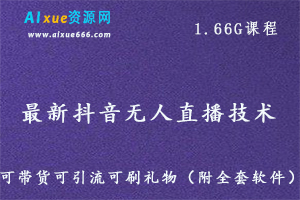 最新抖音无人直播技术非OBS，可带货，可引流，可刷礼物（附全套软件）,百度网盘资源打包下载