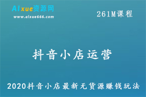 抖音运营教程抖音小店最新无货源赚钱玩法，批量操作轻松日赚300+【视频教程】,百度网盘资源打包下载