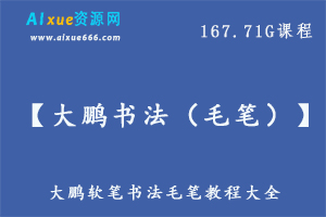 【大鹏书法软笔书法毛笔 教学课程，教你如何写好毛笔字，167.71G百度网盘资源下载