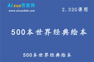 绘画教程资料500本世界经典绘本,百度网盘资源打包下载