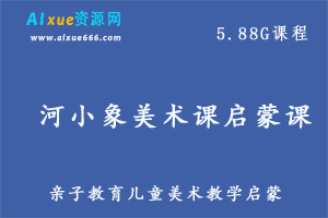 河小象美术课启蒙课亲子教育美术绘画教程,百度网盘资源打包下载