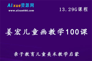 姜宏儿童画教学100课儿童绘画启蒙教育教程,13.29G百度网盘资源打包下载