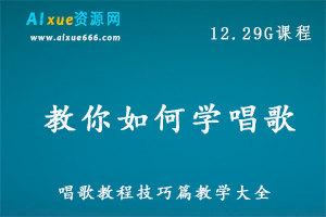 唱歌教程教你如何学唱歌，12.29G百度网盘资源下载，从小白教你一步步成为唱歌高手