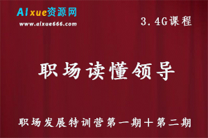 职场工作读懂领导：职场发展特训营第一期＋第二期百度网盘资源下载