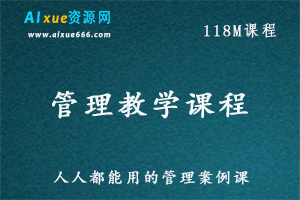 管理学教程-人人都能用的管理案例课,百度网盘资源打包下载