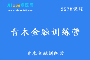 青木金融训练营，网盘资源打包下载