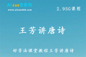 好芳法课堂教学课程王芳讲唐诗，百度网盘资源打包下载