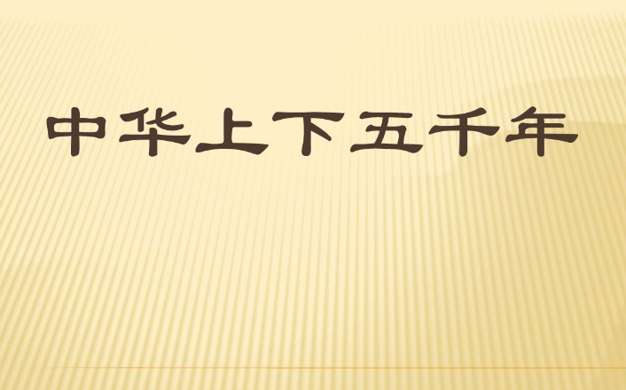 【视频】中华上下五千年动画片全套，百度网盘资源打包下载