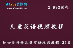 迪士尼神奇儿童英语教学视频课程 32集（适合3-12岁启蒙英语）+教材，百度网盘资源打包下载