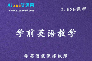 学前英语教学课程，学英语就像建城邦，百度网盘资源打包下载