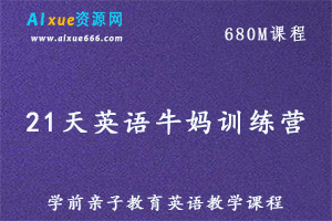 学前英语教学课程，21天英语牛妈训练营，百度网盘资源打包下载