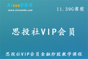 思投社VIP会员金融炒股教学课程，11.39G百度网盘资源打包下载
