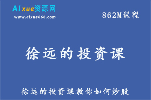 教你如何炒股，徐远的投资课教程，百度网盘资源打包下载