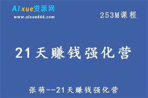 张萌–21天赚钱强化营，百度网盘资源打包下载