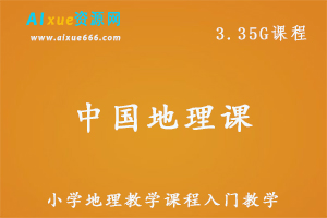 小学地理教学课程入门教学课程,3.35G百度网盘资源打包下载
