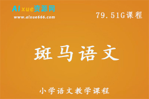 小学语文教学课程-斑马语文教学视频,79.51G百度网盘资源打包下载