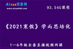 学而思培优-《2021寒假》语文/数学1—6年级全套直播视频网课,93.54G百度网盘资源打包下载