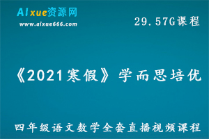 2020学而思培优小学【四年级】春季班 四年级语文数学全套直播视频课程,29.57G百度网盘资源打包下载
