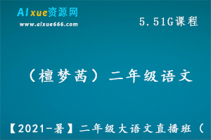 【2021-暑】檀梦茜二年级大语文教学课程直播班,百度网盘资源打包下载