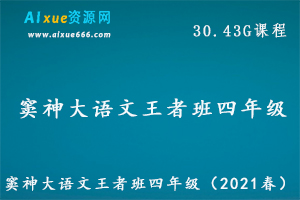 （2021春）窦神大语文王者班四年级教学课程,30.43G百度网盘资源打包下载