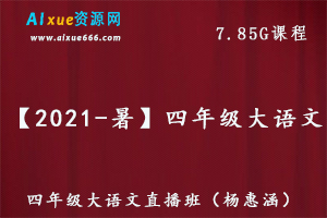 【2021-暑】杨惠涵四年级大语文教学课程直播班,7.85G百度网盘资源打包下载