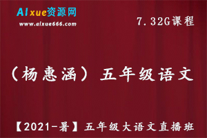 【2021-暑】杨惠涵五年级大语文教学课程直播班,7.32G百度网盘资源打包下载