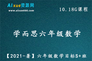 学而思【2021-暑】六年级数学教学课程目标S+班（一鸣），10.18G百度网盘打包下载