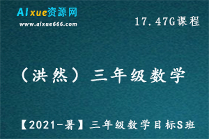 【2021-暑】洪然三年级数学教学课程目标S班,17.47G百度网盘资源打包下载