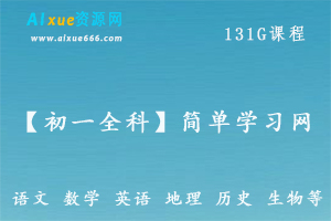 简单学习网初一全科初一 语文/ 数学/ 英语 /地理  /生物等全套视频教学课程，131G百度网盘资源下载
