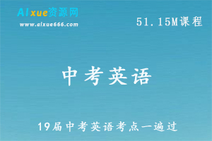 中考英语复习资料19届中考英语考点一遍过，百度网盘资源下载
